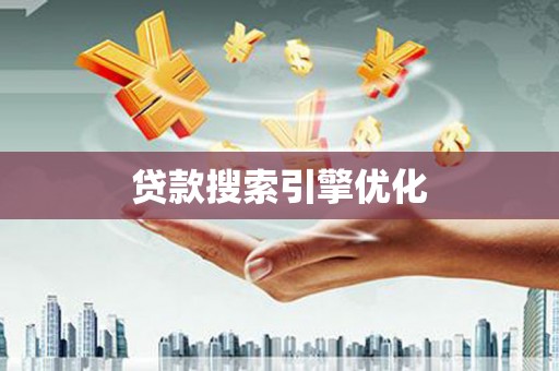 基隆贷款搜索引擎优化