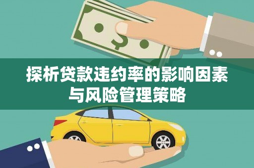 基隆探析贷款违约率的影响因素与风险管理策略