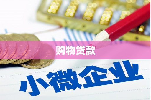 基隆购物贷款