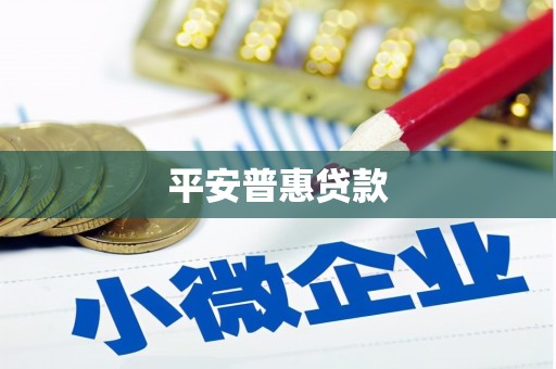 基隆平安普惠贷款