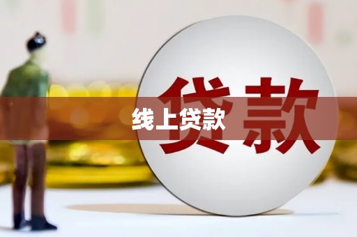 基隆线上贷款