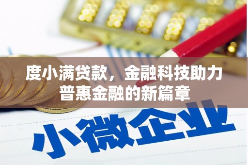 基隆度小满贷款，金融科技助力普惠金融的新篇章