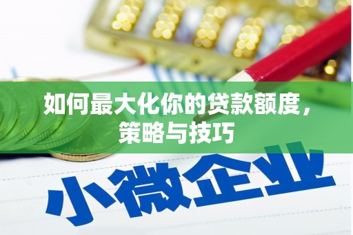 基隆如何最大化你的贷款额度，策略与技巧