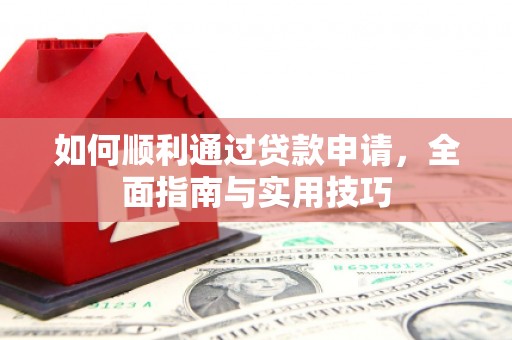 基隆如何顺利通过贷款申请，全面指南与实用技巧