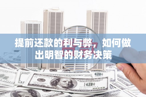 基隆提前还款的利与弊，如何做出明智的财务决策