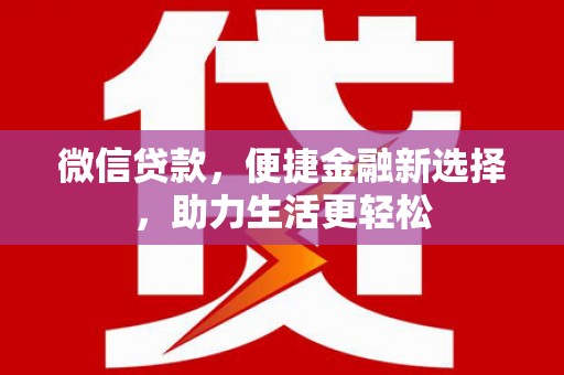 基隆微信贷款，便捷金融新选择，助力生活更轻松