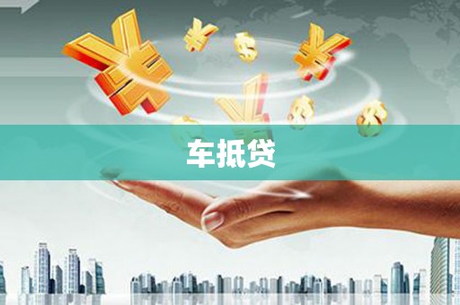 基隆车抵贷