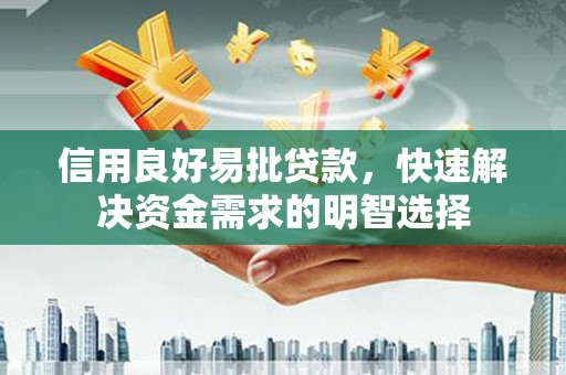 基隆信用良好易批贷款，快速解决资金需求的明智选择