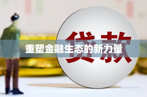 基隆重塑金融生态的新力量
