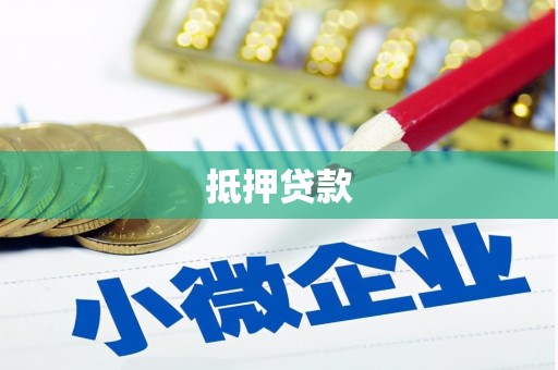 基隆抵押贷款