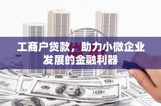 基隆工商户贷款，助力小微企业发展的金融利器