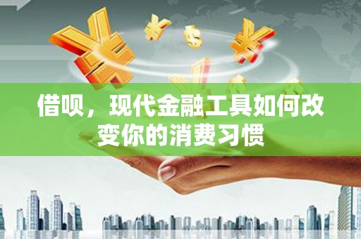 基隆借呗，现代金融工具如何改变你的消费习惯