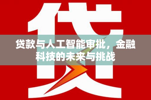 基隆贷款与人工智能审批，金融科技的未来与挑战