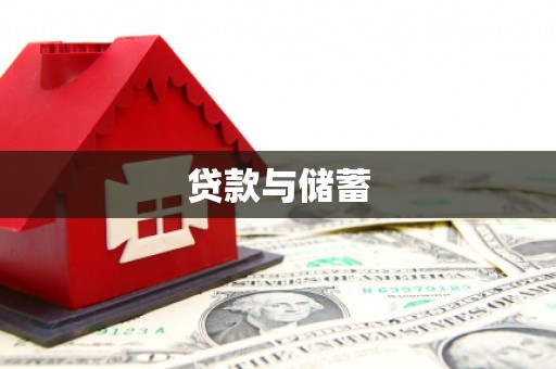基隆贷款与储蓄