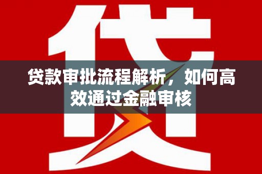 基隆贷款审批流程解析，如何高效通过金融审核