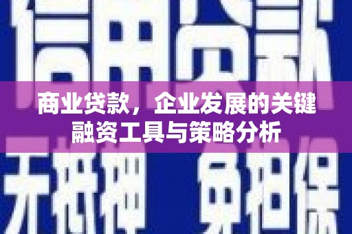 基隆商业贷款，企业发展的关键融资工具与策略分析