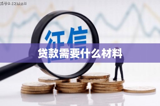 基隆贷款需要什么材料