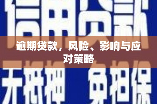 基隆逾期贷款，风险、影响与应对策略