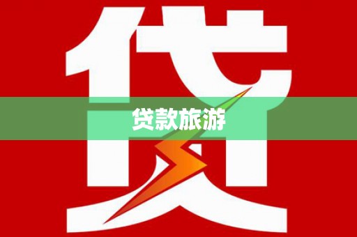 基隆贷款旅游