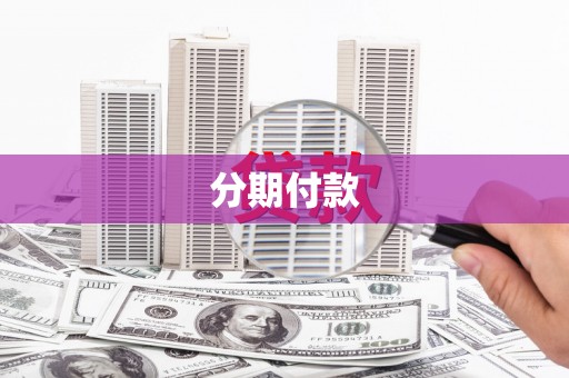 基隆分期付款