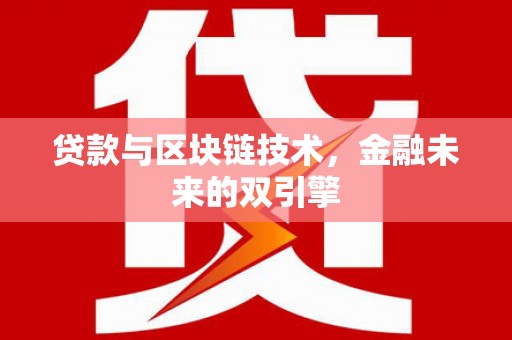 基隆贷款与区块链技术，金融未来的双引擎