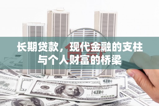 基隆长期贷款，现代金融的支柱与个人财富的桥梁