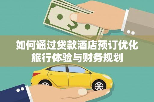 基隆如何通过贷款酒店预订优化旅行体验与财务规划