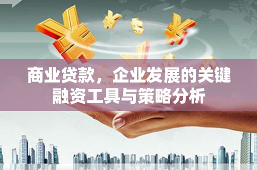 基隆商业贷款，企业发展的关键融资工具与策略分析