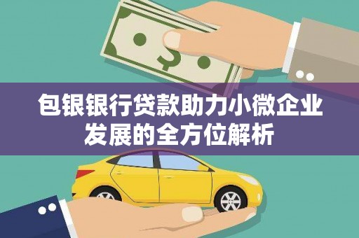 基隆包银银行贷款助力小微企业发展的全方位解析