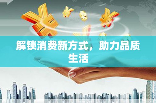 基隆解锁消费新方式，助力品质生活