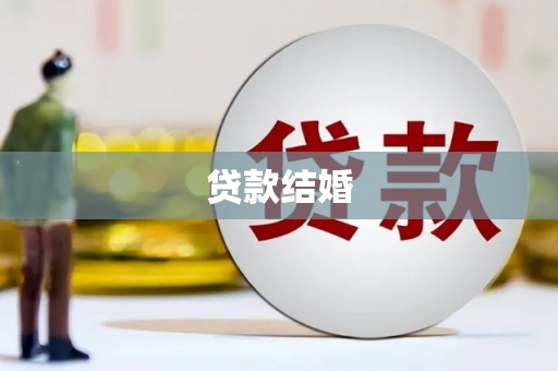 基隆贷款结婚