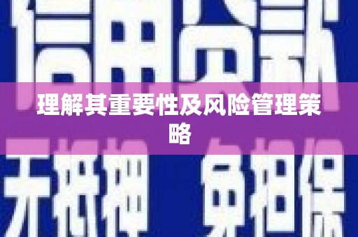 基隆理解其重要性及风险管理策略