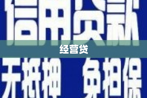 基隆经营贷