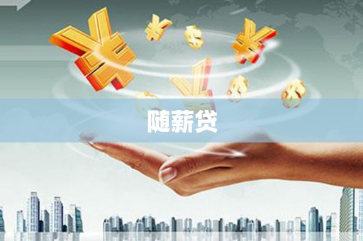 基隆随薪贷