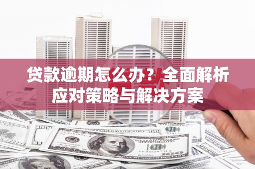基隆贷款逾期怎么办？全面解析应对策略与解决方案