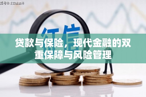 基隆贷款与保险，现代金融的双重保障与风险管理