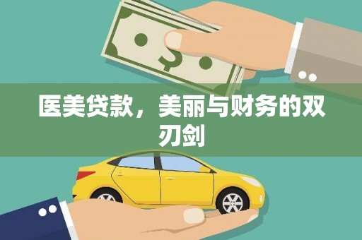 基隆医美贷款，美丽与财务的双刃剑