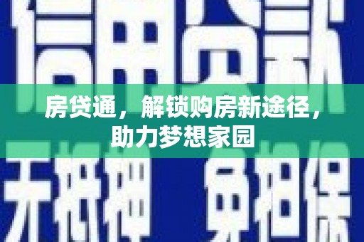 基隆房贷通，解锁购房新途径，助力梦想家园