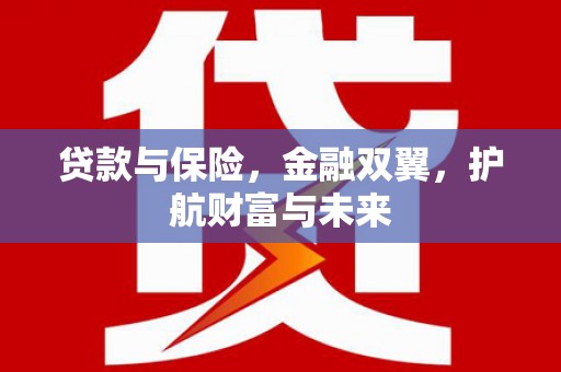 基隆贷款与保险，金融双翼，护航财富与未来