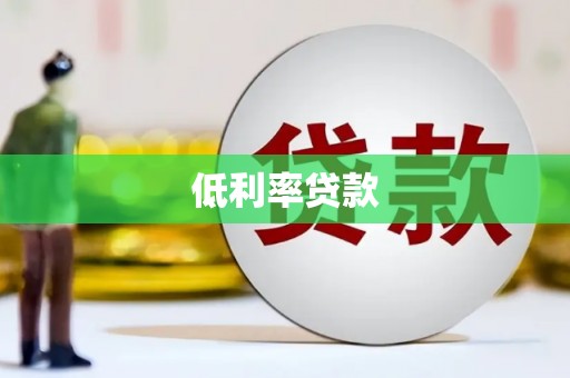 基隆低利率贷款