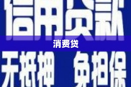 基隆消费贷