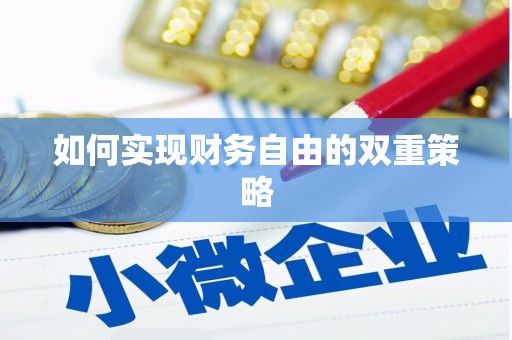基隆如何实现财务自由的双重策略
