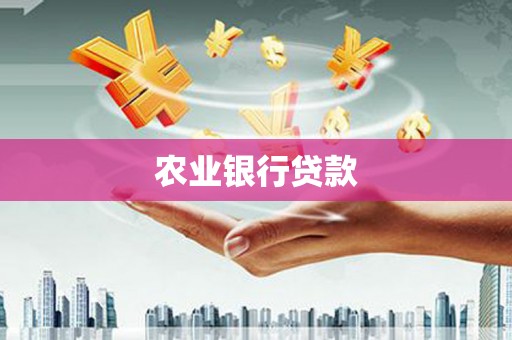 基隆农业银行贷款