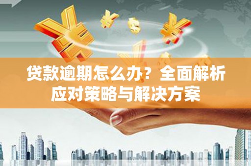基隆贷款逾期怎么办？全面解析应对策略与解决方案