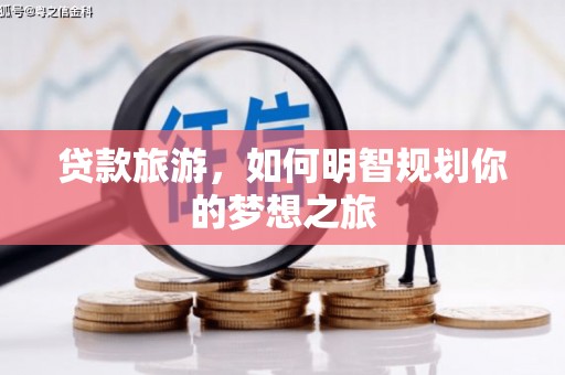 基隆贷款旅游，如何明智规划你的梦想之旅