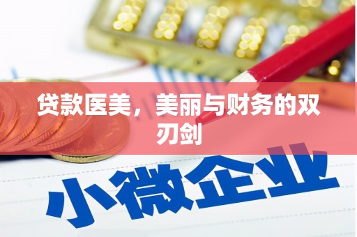 基隆贷款医美，美丽与财务的双刃剑