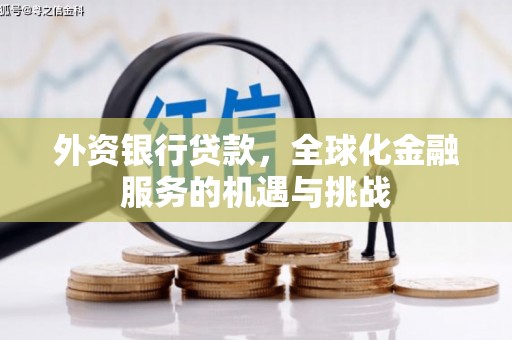 基隆外资银行贷款，全球化金融服务的机遇与挑战
