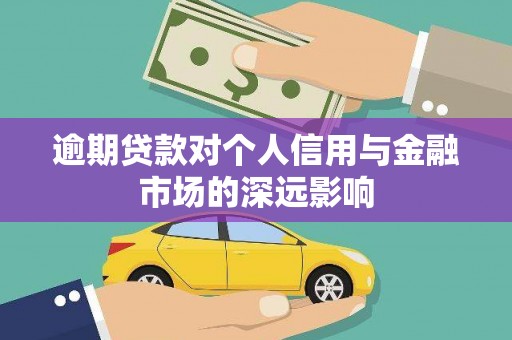 基隆逾期贷款对个人信用与金融市场的深远影响