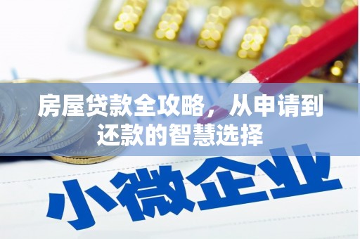 基隆房屋贷款全攻略，从申请到还款的智慧选择