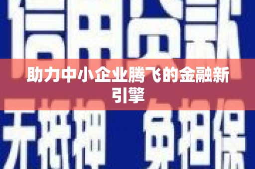 基隆助力中小企业腾飞的金融新引擎